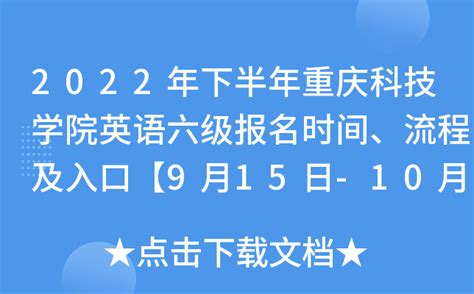 2022年下半年重庆科技学院英语六级报名时间、流程及入口【9月15日-10月10日】