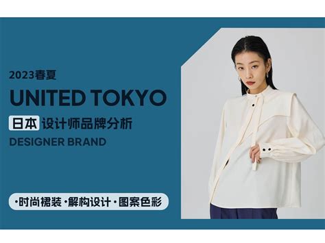 【POP服装趋势网】UNITED TOKYO日本设计师服装趋势_Z395765782-站酷ZCOOL