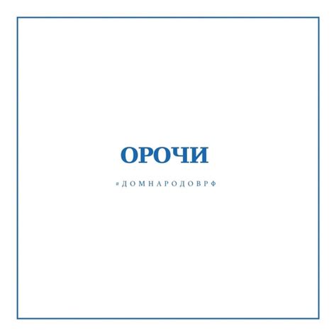 ОРОЧИ — ДЕТИ ТИГРА С БЕРЕГОВ ЯПОНСКОГО МОРЯ Орочи — коренной народ ...