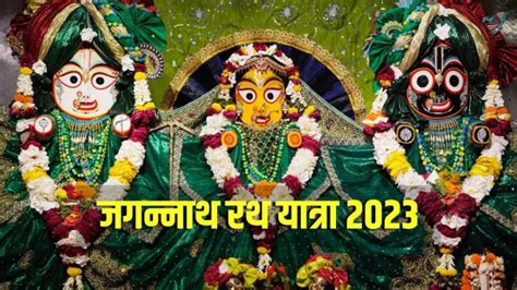 Jagannath Rath Yatra 2023: मौसी के घर गुंडिचा मन्दिर क्यों जाते हैं ...