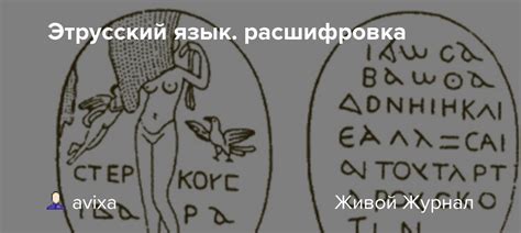 Этрусский язык. расшифровка: avixa — LiveJournal