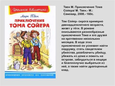 Краткое содержание романа «приключения тома сойера» м. твена