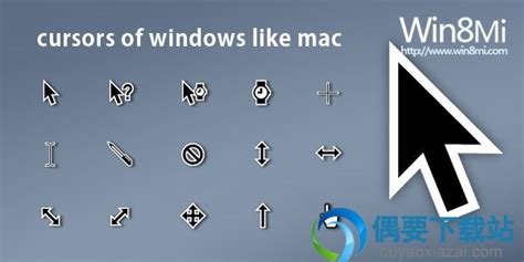 Mac风格的鼠标指针方案下载 Cursors Of Windows - 偶要下载站