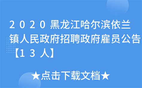 2020黑龙江哈尔滨依兰镇人民政府招聘政府雇员公告【13人】