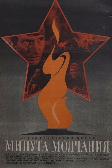 Минута молчания (1971) — Фильм.ру