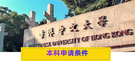 2023学年香港中文大学本科申请条件有哪些？ - 知乎