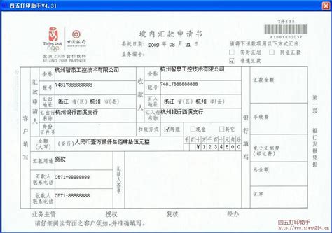 中国银行境内汇款申请书格式2打印模板 >> 免费中国银行境内汇款申请书格式2打印软件 >>