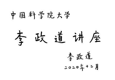 历史上的今天11月24日_1926年李政道出生。李政道，台裔美籍物理学家，1957年获诺贝尔物理学奖。
