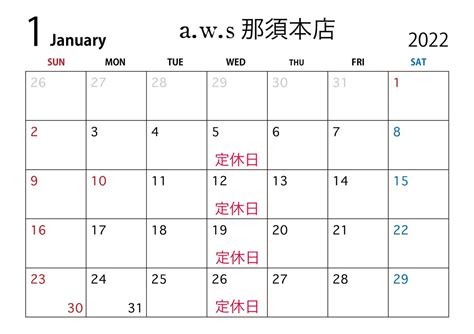 2022年1月のカレンダー | a.w.s那須本店