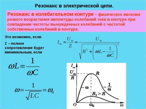 Резонанс в электрической 📙 цепи - Физика