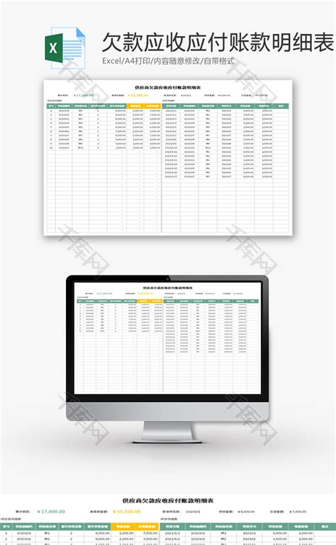 欠款应收应付账款明细表Excel模板_千库网(excelID：154542)
