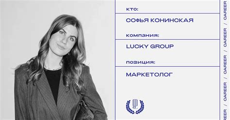 Софья Конинская стала маркетологом Lucky Group