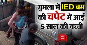 झारखंड के गुमला में IED की चपेट में आई 5 साल की बच्ची, गंभीर रूप से हुई ...