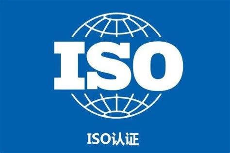 ISO认证案例-质信认证