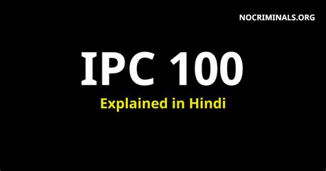 आईपीसी धारा 100 क्या है | IPC Section 100 in Hindi - विवरण, शरीर की ...