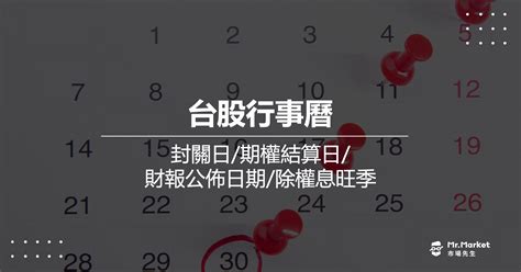 2024台股行事曆-封關日/期權結算日/財報公佈日期/除權息旺季 - Mr.Market市場先生