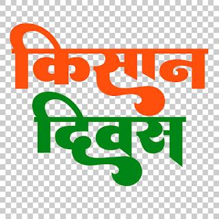 Kisan Diwas Text PNG Download
