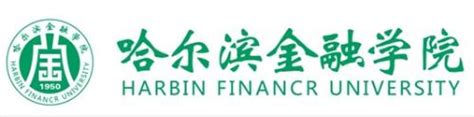 哈尔滨金融学院是一本还是二本 —中国教育在线