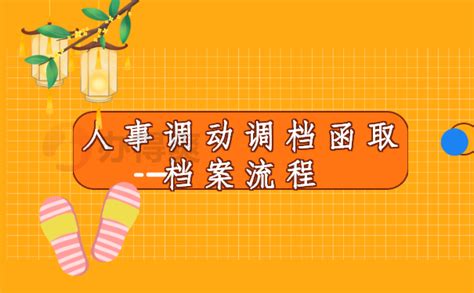 人事档案调动取档案的流程_档案整理网