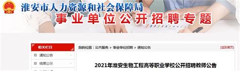 2021江苏淮安生物工程高等职业学校招聘教师6人（报名时间为10月9日~10日）