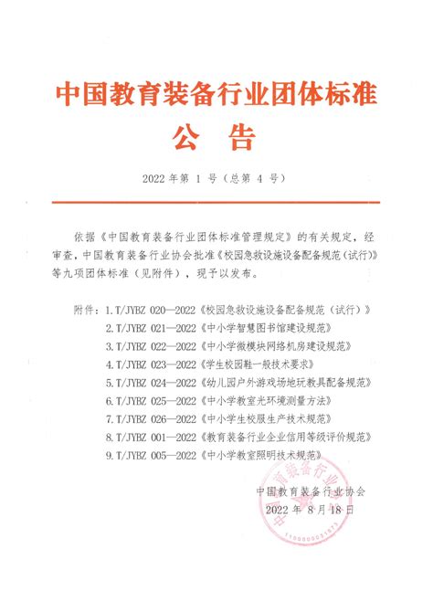 中国教育装备行业团体标准公告 - 中国教育装备行业协会官网