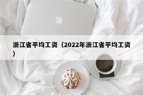 浙江省平均工资（2022年浙江省平均工资） - 广州律师