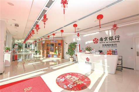“鑫”耀古都，“梅”好未来 南京银行无锡梅村支行正式开业