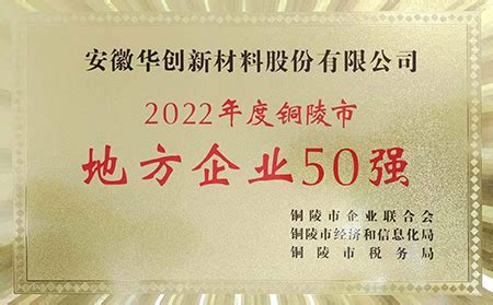 2022年度铜陵市“地方企业50强”-企业荣誉-安徽华创新材料股份有限公司