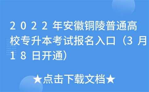 2022年安徽铜陵普通高校专升本考试报名入口（3月18日开通）