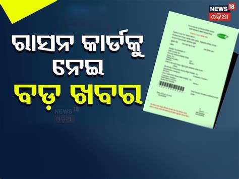 Ration Card Update: ରାସନ କାର୍ଡ଼ଧାରୀଙ୍କ ପାଇଁ KYCkକୁ ବାଧ୍ୟତାମୂଳକ କଲେ ...
