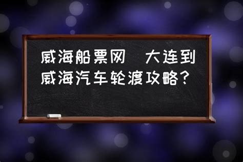 威海到大连船票时刻表和价格表，威海到大连船票在哪买 | 海铺圈