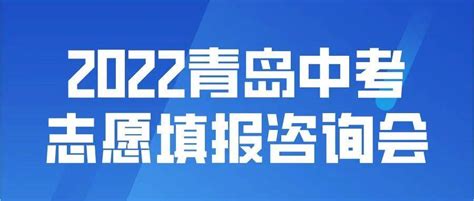 初中家长必看！一文了解2023青岛中考志愿填报正确顺序~_考生_信息_部门