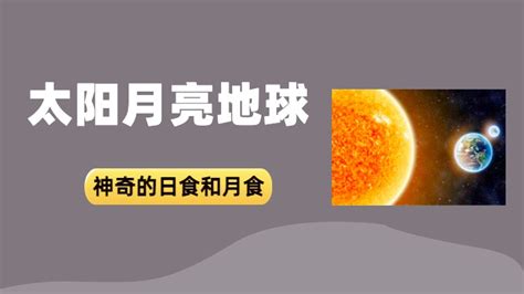 太陽 月亮 地球 的图像结果