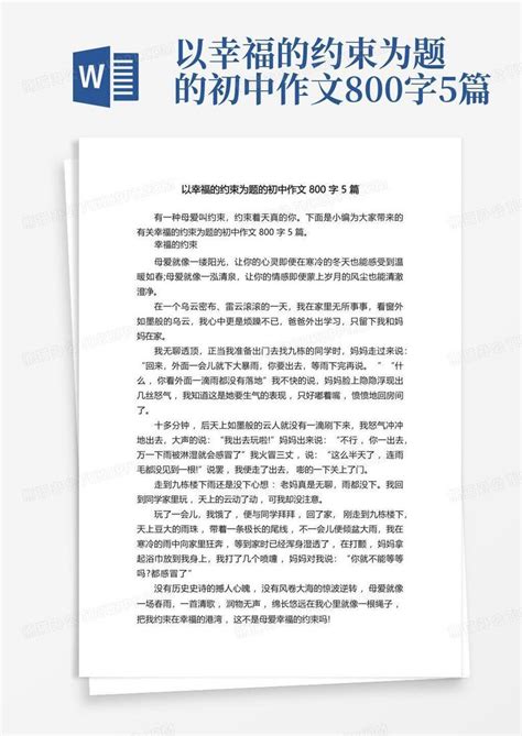 以幸福的约束为题的初中作文800字5篇Word模板下载_编号lznzemob_熊猫办公