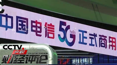《央视财经评论》5G商用 岂止于快？20191031 | CCTV财经 - YouTube