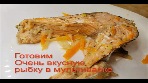 Очень вкусная форель в мультиварке REDMOND RMC-M90 - YouTube
