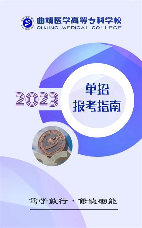 曲靖医学高等专科学校2023年单招报考指南-云博教育