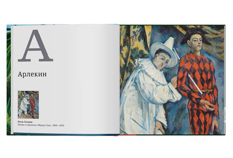 Азбука. Искусство конца XIX — начала XX века (второе издание) - Ad Marginem