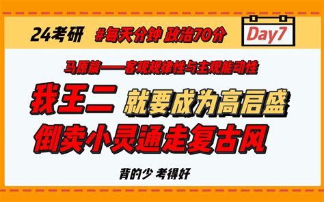 【每天3分钟 政治70分】Day7：客观规律性与主观能动性‖24考研政治 - 哔哩哔哩