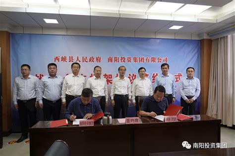 南阳投资集团与西峡县人民政府签订战略合作框架协议 - 集团动态 - 南阳投资集团官方网站