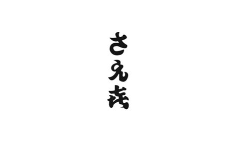 京都 さえ㐂のご予約 - OMAKASE