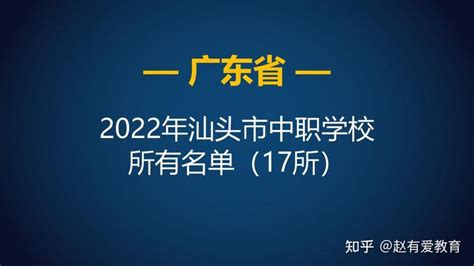 2022年广东汕头市中等职业学校（中职）所有名单（17所） - 知乎