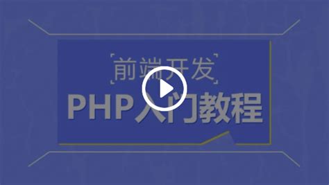 前端开发-PHP入门视频_视频下载_源码时代官网