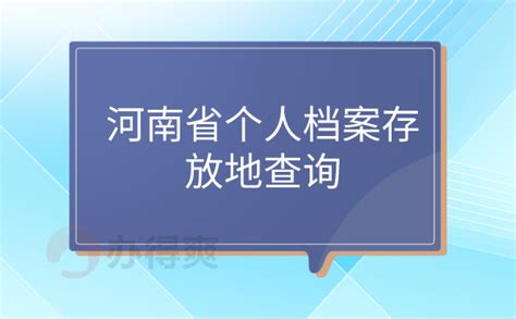 河南省个人档案存放地查询系统_档案管理网