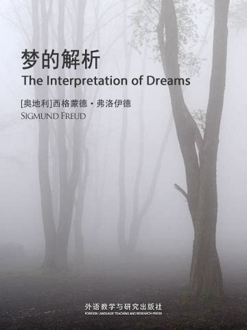 梦的解析（英文版）(The Interpretation of Dreams)_西格蒙德·弗洛伊德（奥地利）_中英双语在线阅读_外研阅读