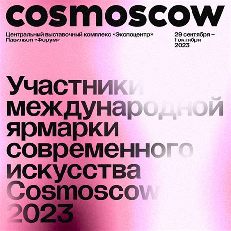 Ярмарка современного искусства Cosmoscow объявляет участников 2023 года ...