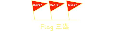 立flag配图 的图像结果