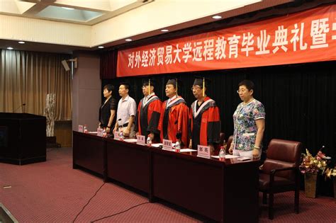 贸大远程举行2015届秋季毕业典礼暨学士学位授予仪式 - 对外经济贸易大学远程教育
