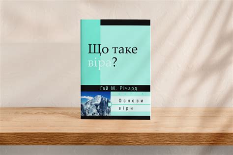 Що таке віра?