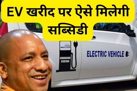 UP EV Subsidy Portal: UP में ‘इलेक्ट्रिक व्हीकल’ रखने वालो की धूम
